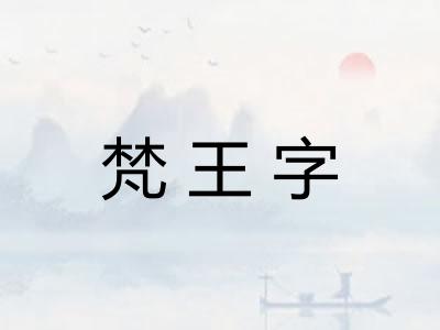 梵王字