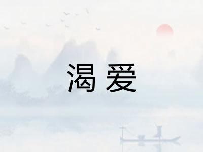 渴爱