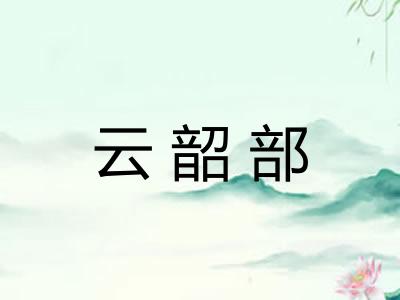 云韶部