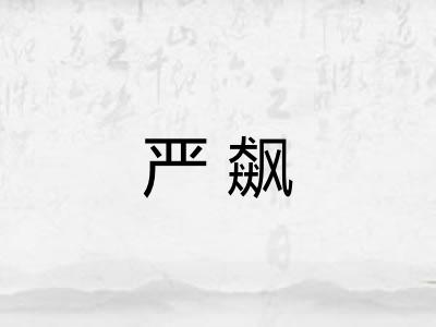 严飙