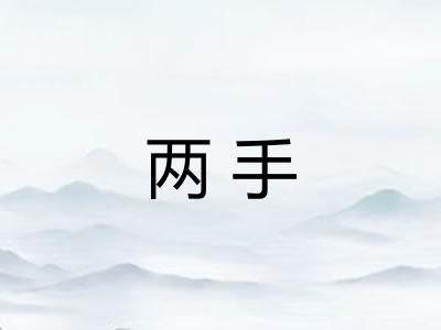 两手