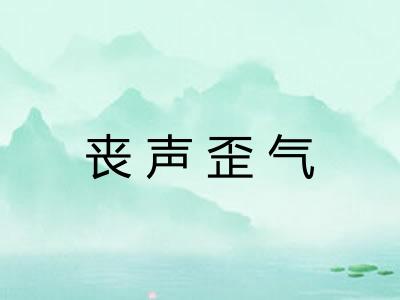 丧声歪气