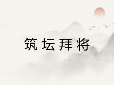 筑坛拜将