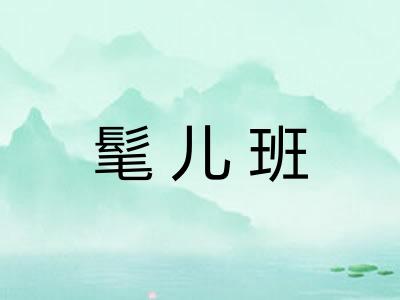 髦儿班