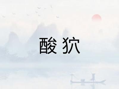 酸狖