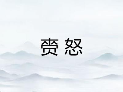 赍怒