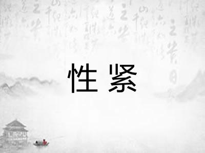 性紧