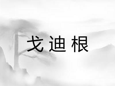 戈迪根