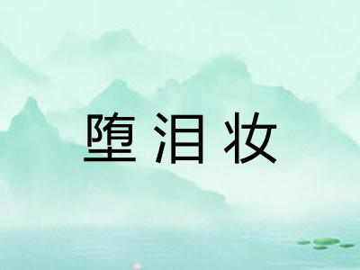堕泪妆