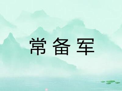 常备军