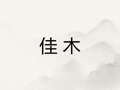 佳木