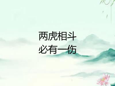 两虎相斗必有一伤