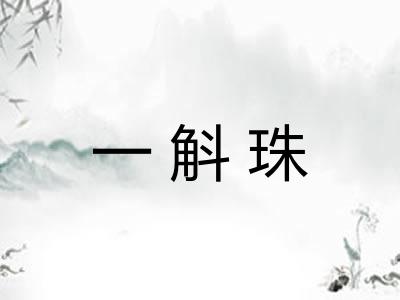 一斛珠