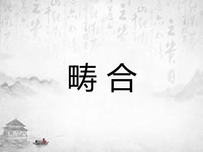 畴合