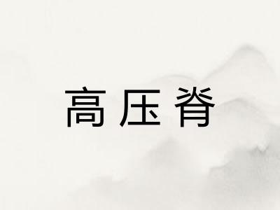 高压脊