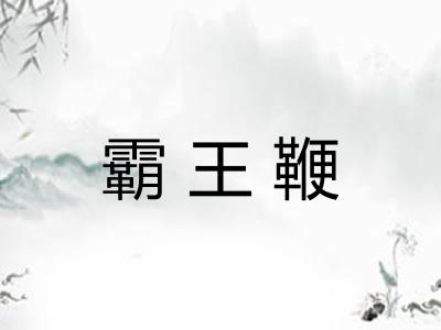 霸王鞭
