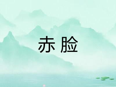 赤脸