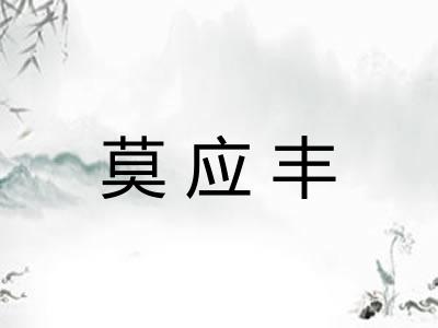 莫应丰
