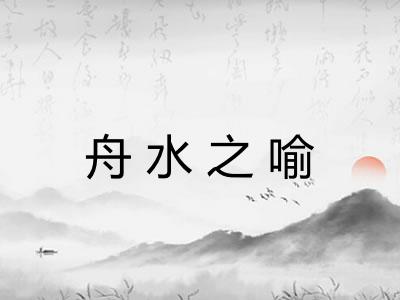 舟水之喻