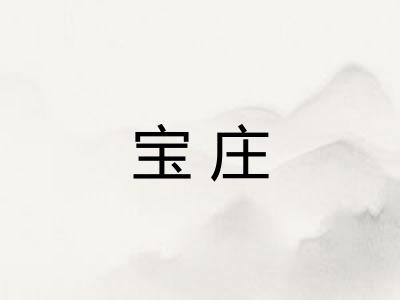 宝庄
