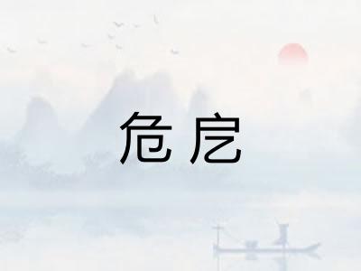 危戹