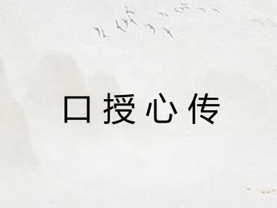 口授心传