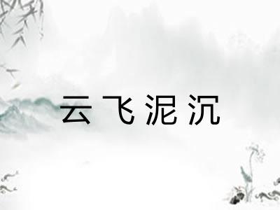 云飞泥沉