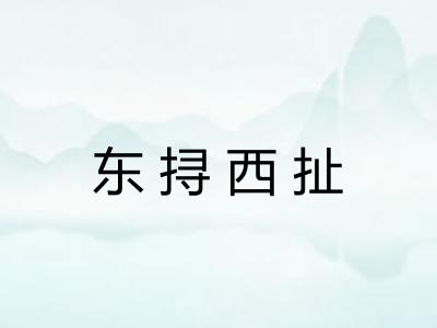 东挦西扯