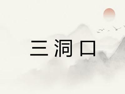 三洞口