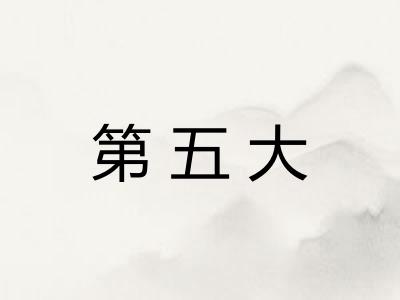 第五大
