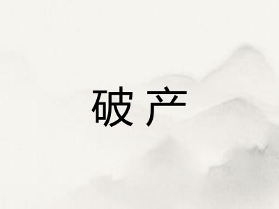破产