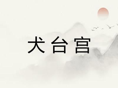 犬台宫