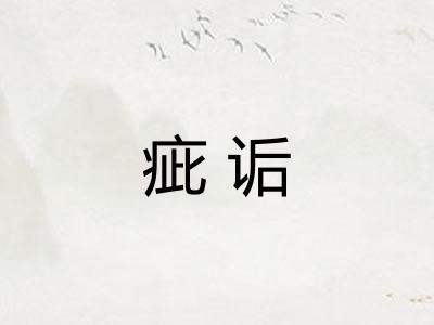 疵诟