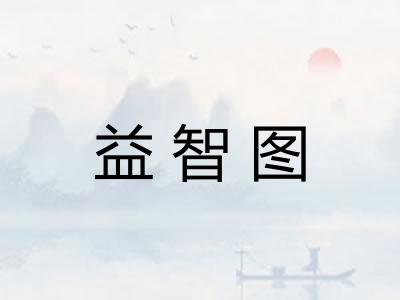 益智图