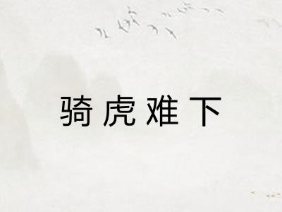 骑虎难下
