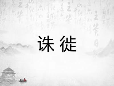 诛徙