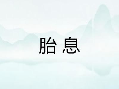 胎息