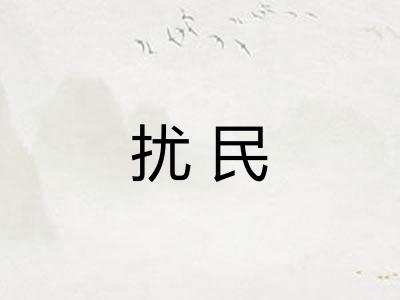 扰民