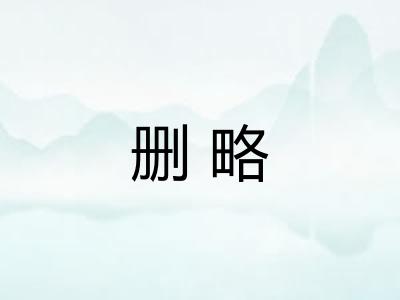 删略