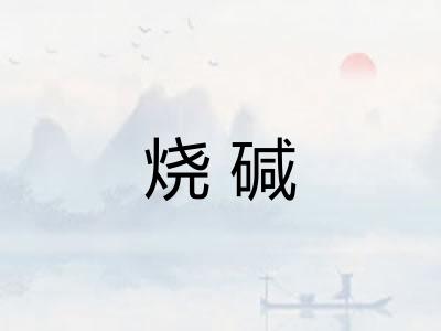 烧碱