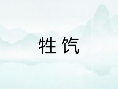 牲饩