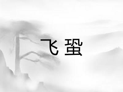 飞蛩