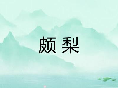 颇梨