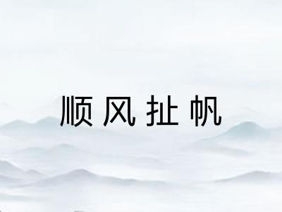 顺风扯帆