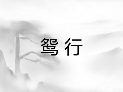鸳行