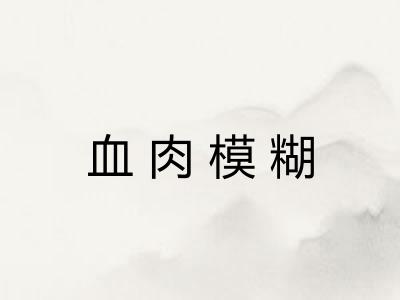 血肉模糊