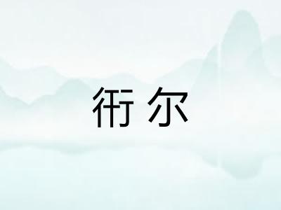 衎尔