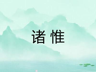 诸惟