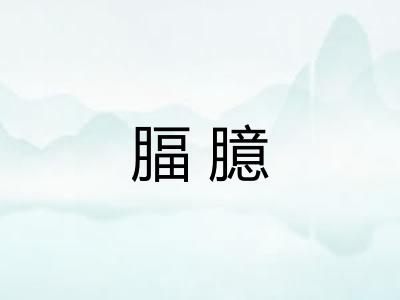 腷臆