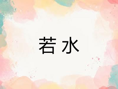 若水